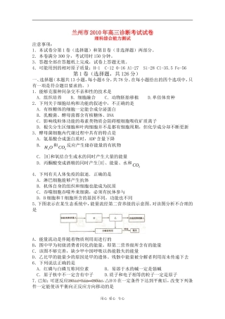 甘肃省兰州市2010届高三理综第一次诊断测试-人教版