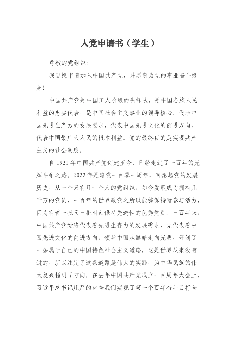 入党申请书（学生）_第1页