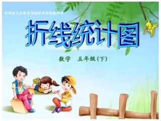 课件折线统计图1