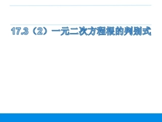 17.3一元二次方程根的判别式
