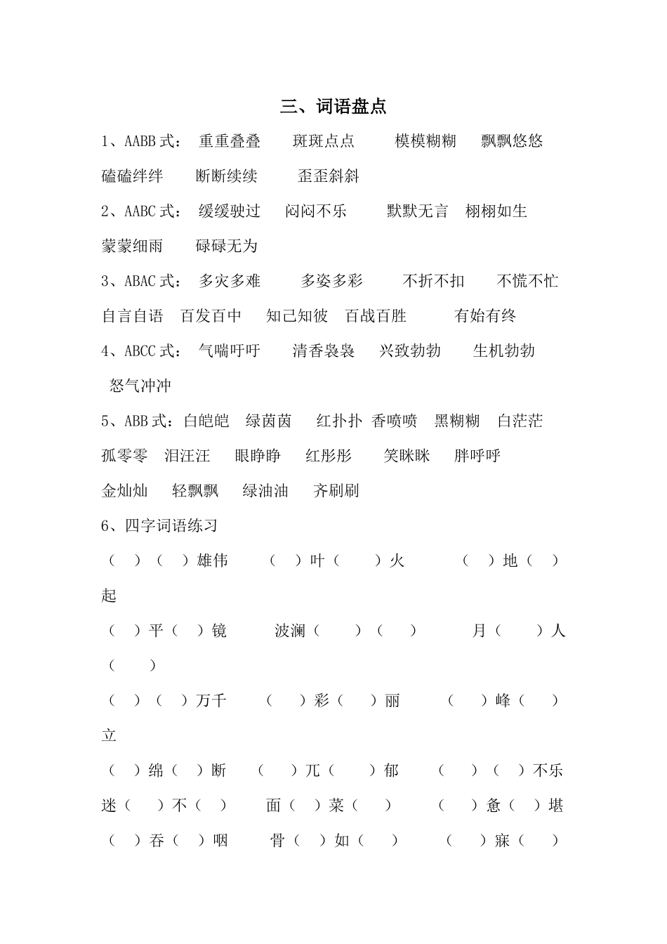 三、词语盘点_第1页