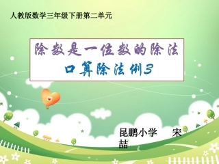三年级除数是一位数的除法口算除法例3