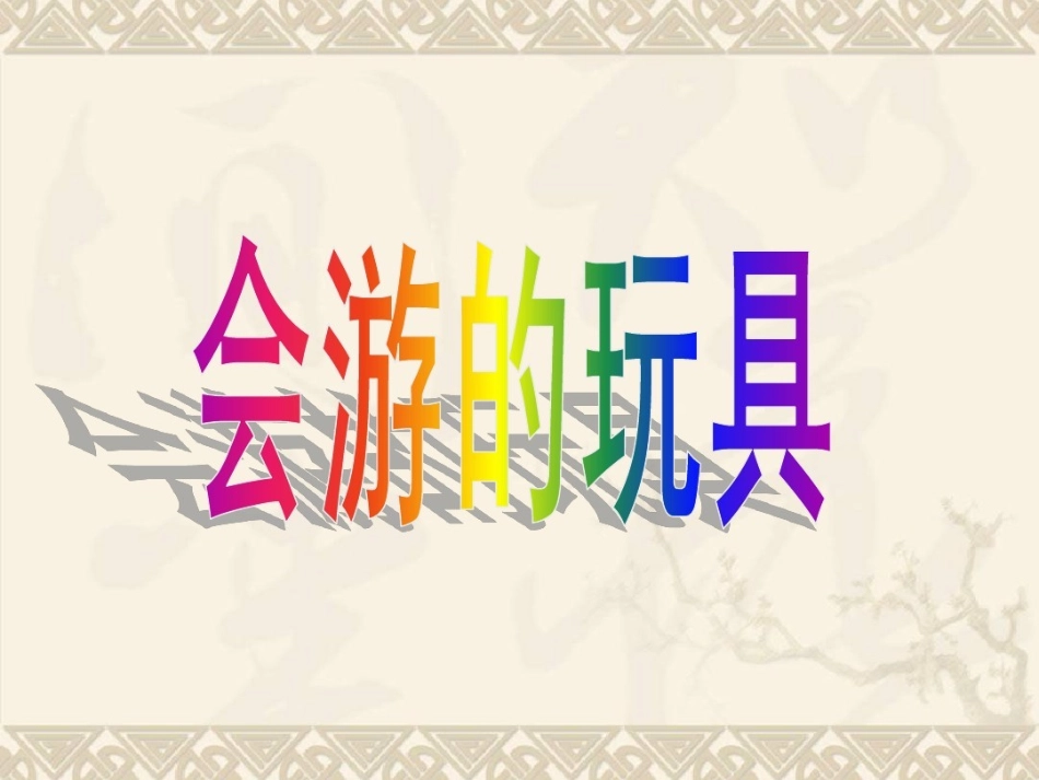 第17课会游的玩具_第1页