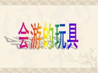 第17课会游的玩具