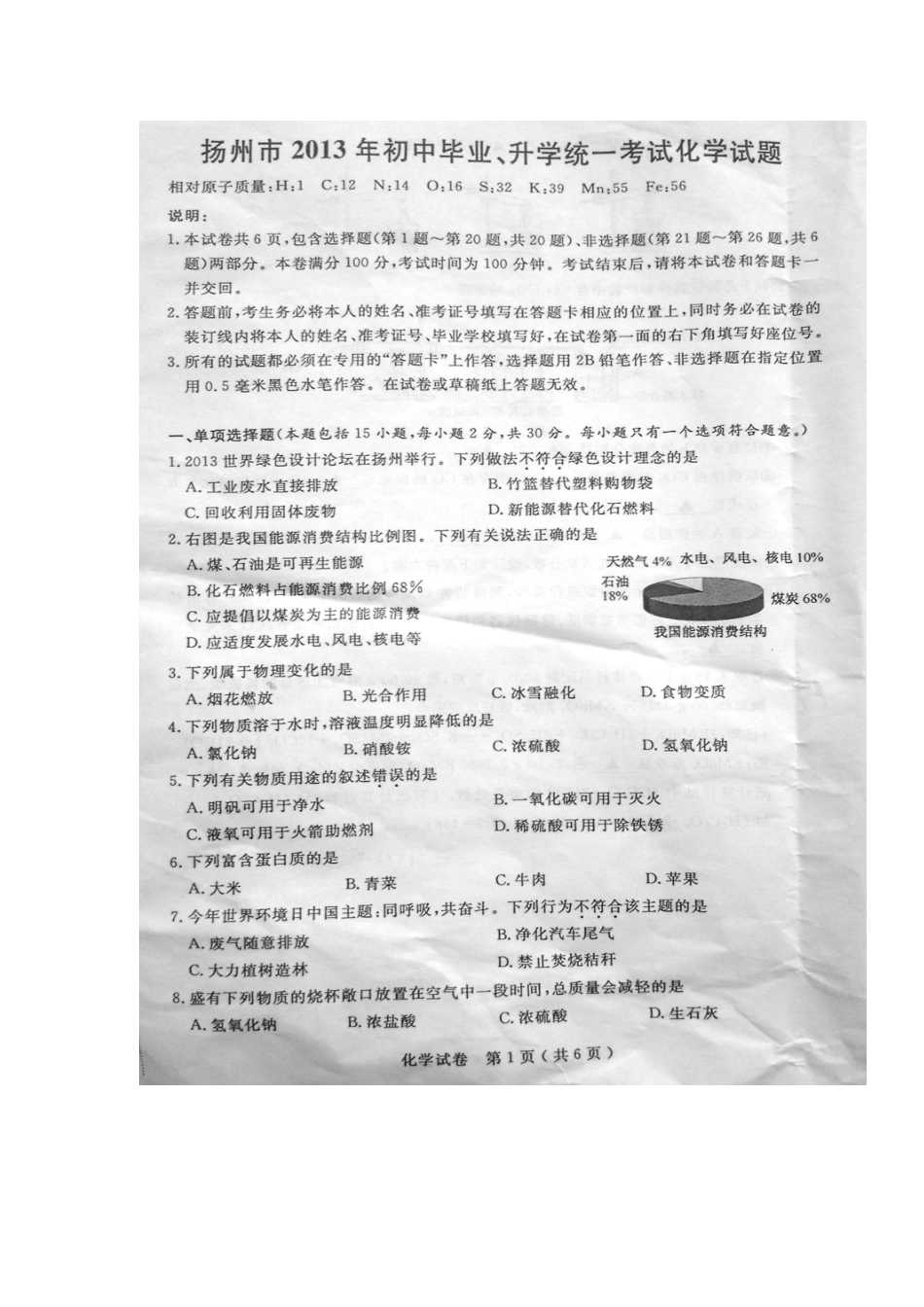 2013年扬州市中考化学真题及答案_第1页