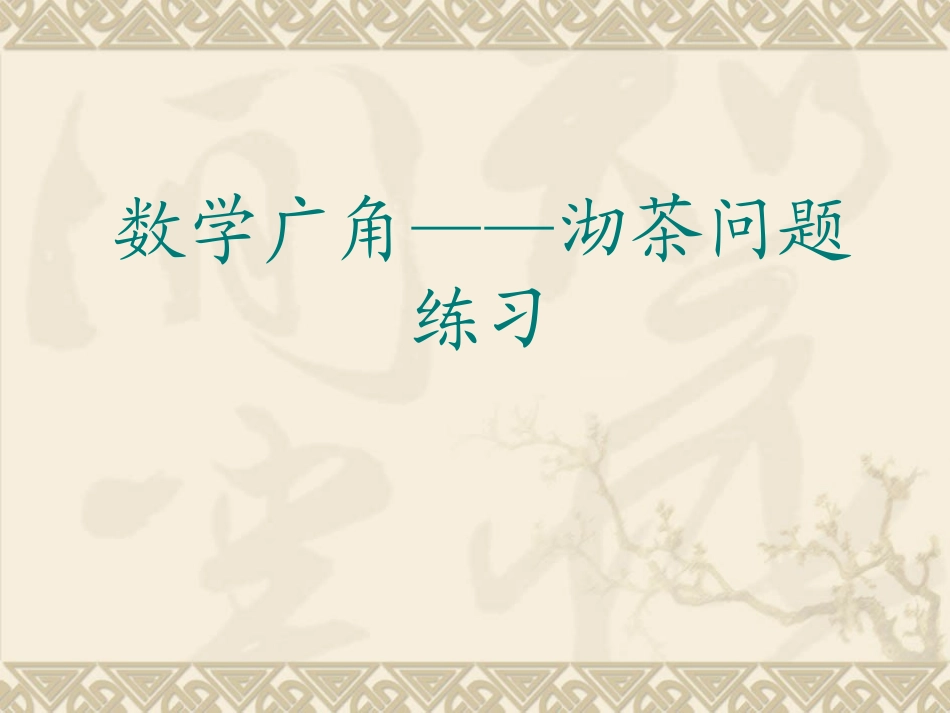 小学人教四年级数学数学广角—沏茶问题练习二_第1页
