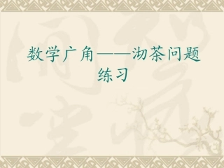 小学人教四年级数学数学广角—沏茶问题练习二