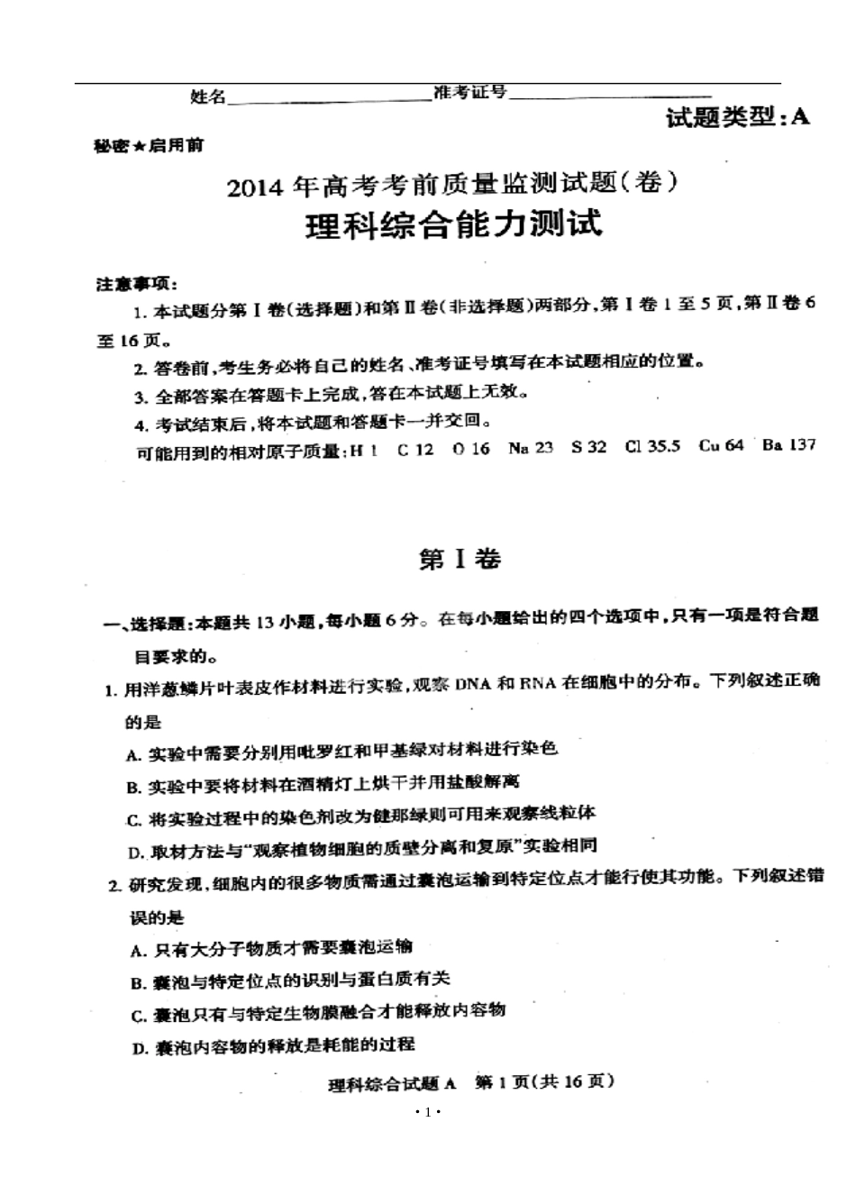 2014届山西省高三高考考前质量监测理科综合试题及答案_第1页