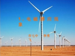 1.电磁感应现象