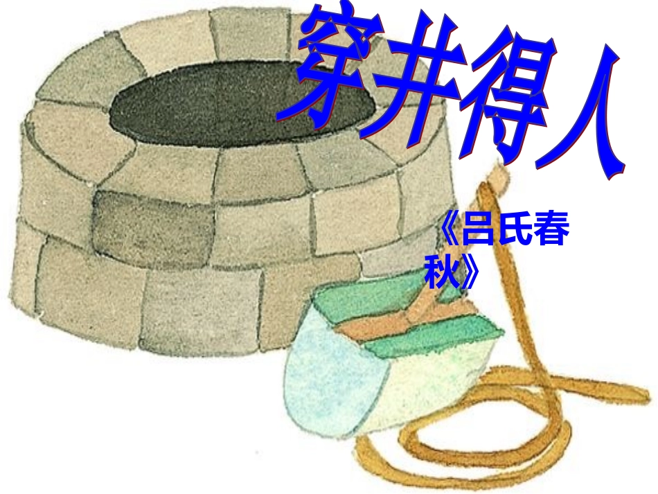 《穿井得人》_第1页