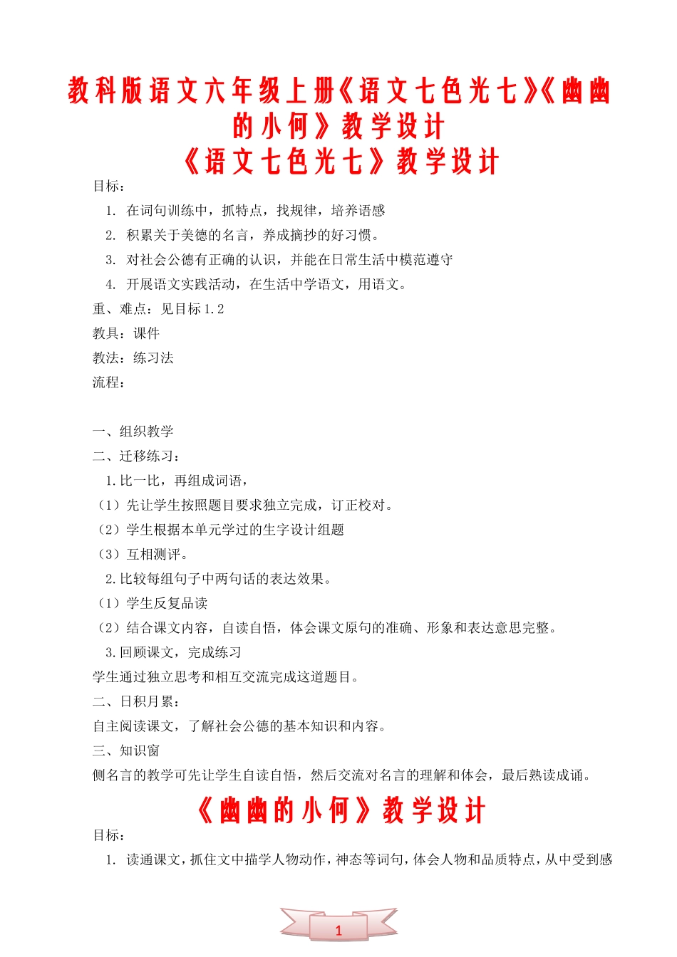 教科版语文六年级上册《语文七色光七》《幽幽的小何》教学设计_第1页