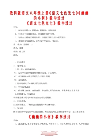 教科版语文六年级上册《语文七色光七》《幽幽的小何》教学设计