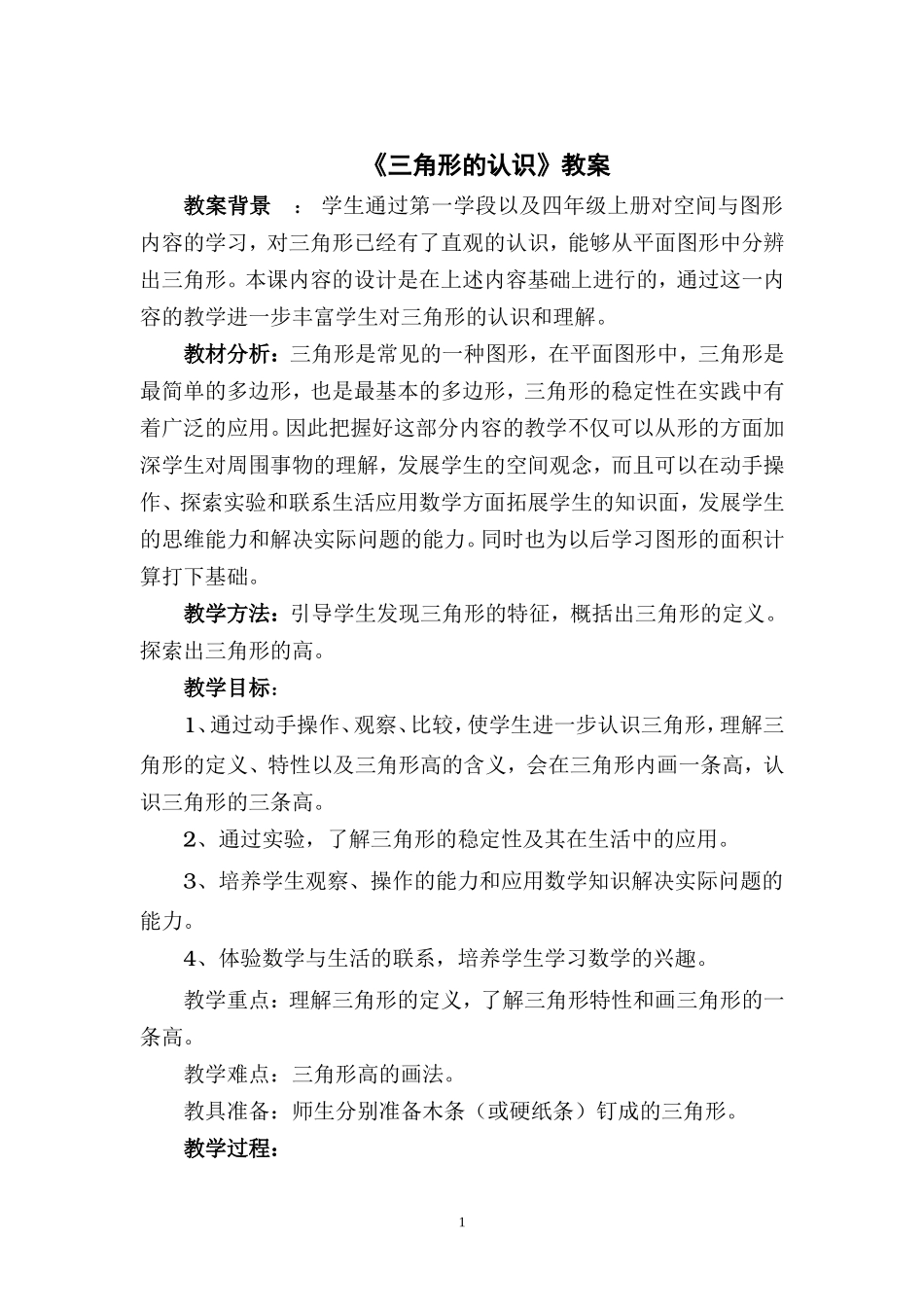 人教2011版小学数学四年级《三角形的认识》教学设计-(3)_第1页