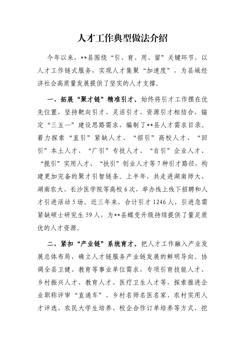 人才工作典型做法介绍_第1页