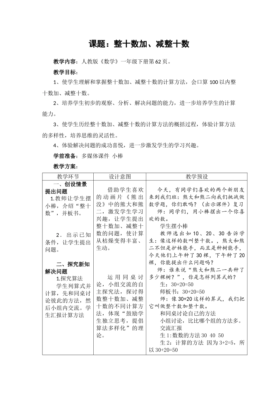 小学数学人教2011课标版一年级人教2011课标版一年级数学下册《整十数加、减整十数》_第1页