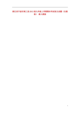 浙江省宁波市南三县2012学年九年级上学期期末考试语文试题(扫描版)-新人教版