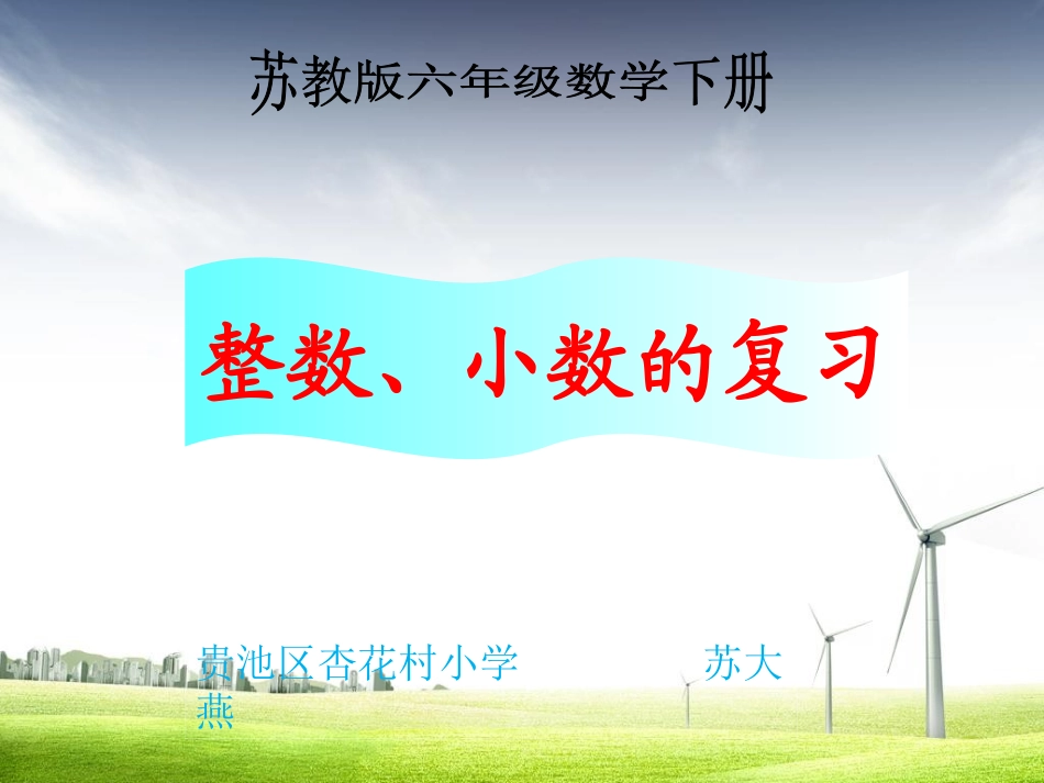 1、整数、小数的认识(1)_第1页