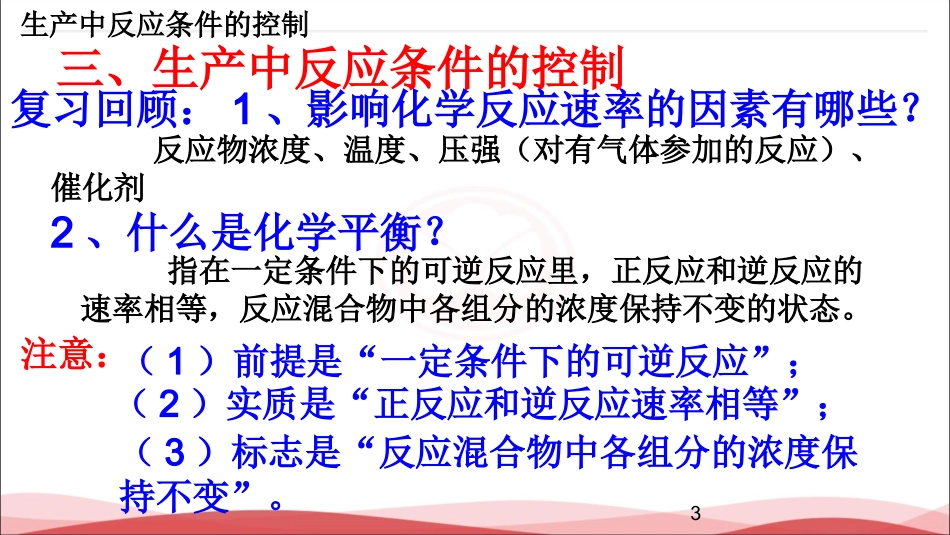 生产中反应条件的控制_第3页