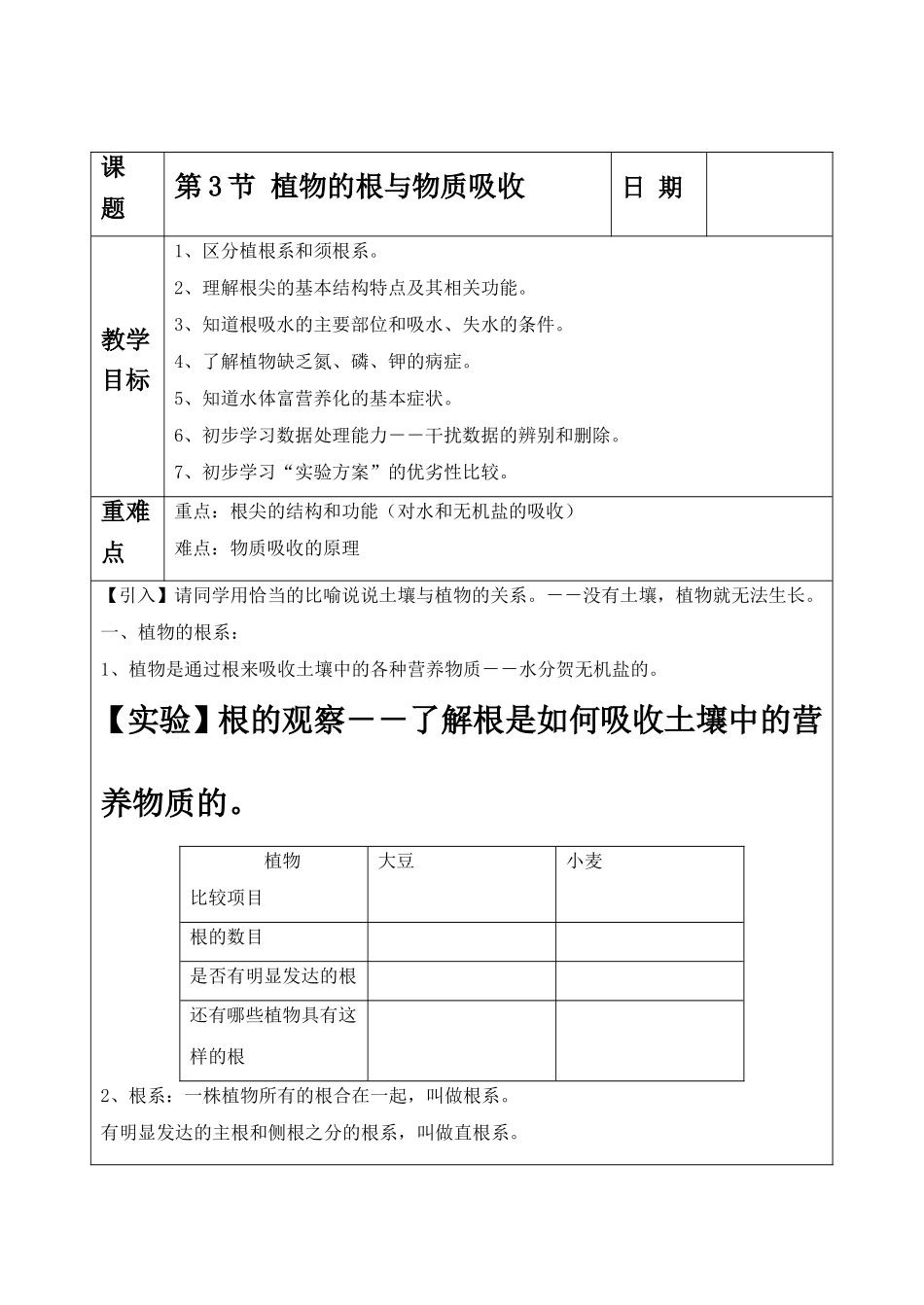 《第3节-植物的根与物质吸收》教案1_第1页