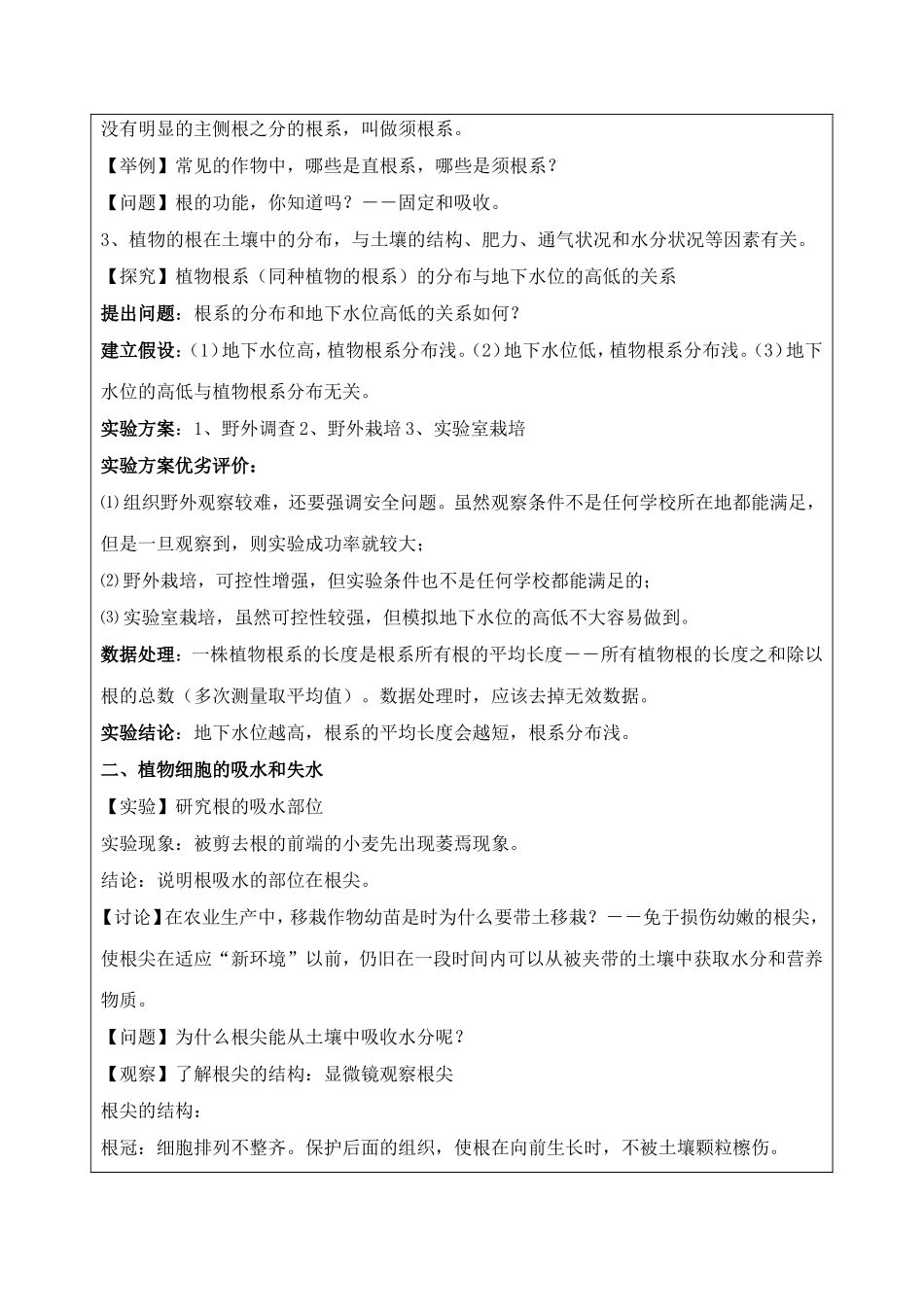 《第3节-植物的根与物质吸收》教案1_第2页
