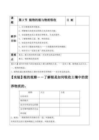 《第3节-植物的根与物质吸收》教案1
