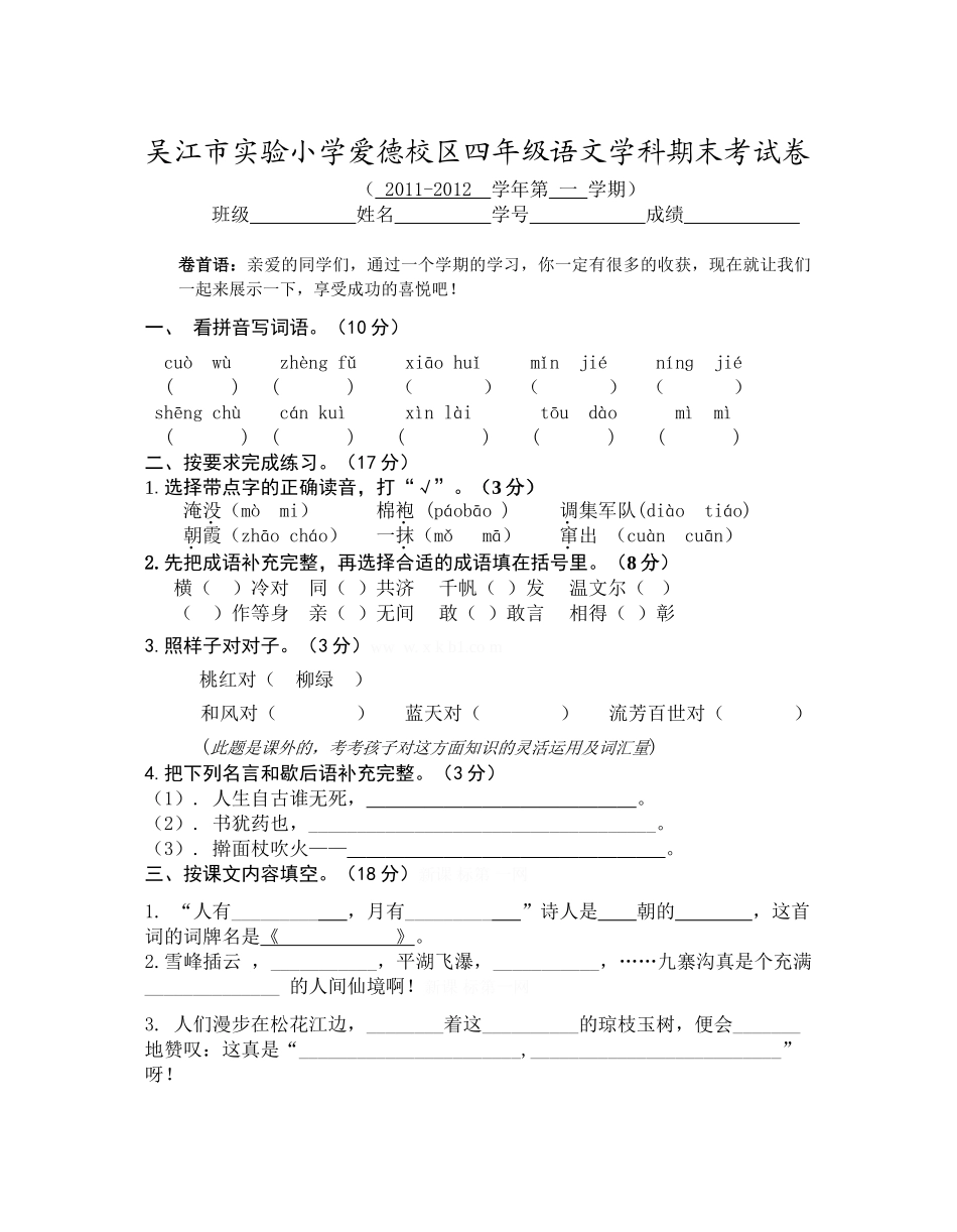 2011年苏教版四年级语文上册期中试卷_第1页