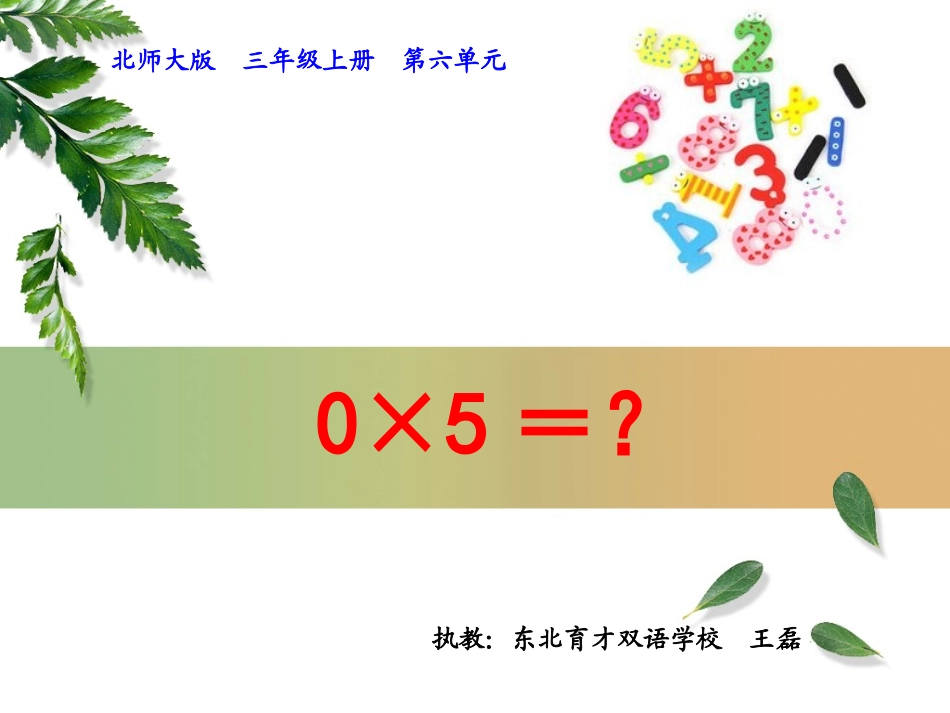 小学数学北师大2011课标版三年级0×5=？.09.27_第1页