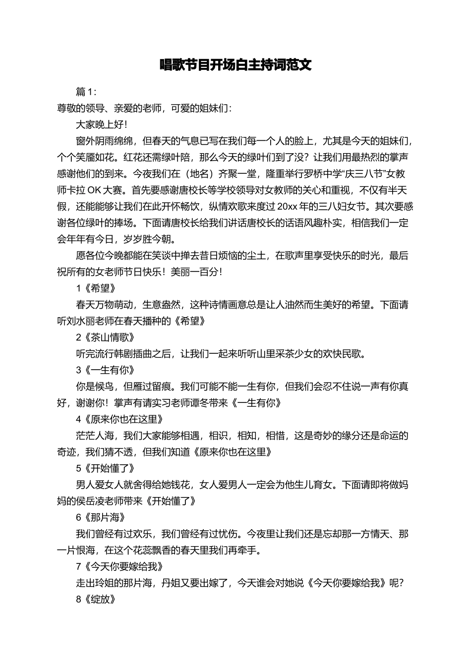 唱歌节目开场白主持词范文_第1页