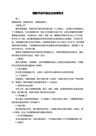 唱歌节目开场白主持词范文