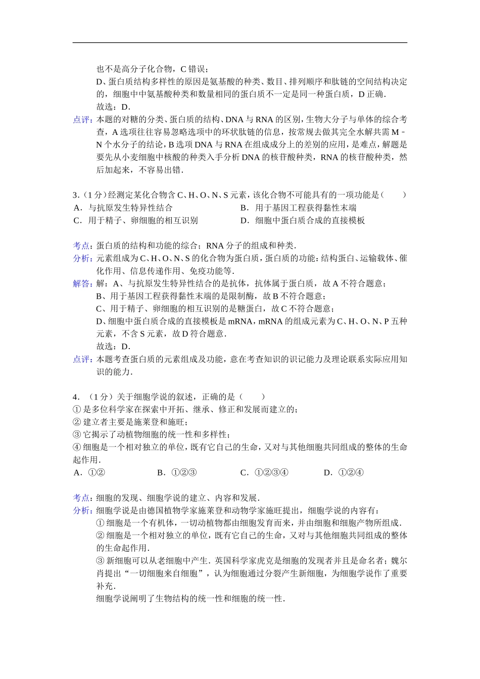 福建省三明一中2015届高三上学期第一次月考生物试题解析版_第2页