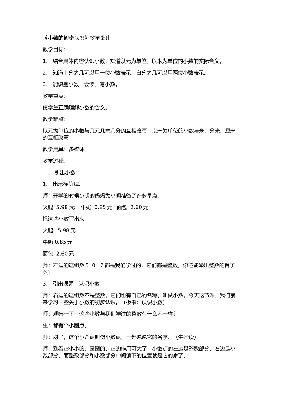 人教2011版小学数学三年级《小数的初步认识》教学设计-(3)_第1页