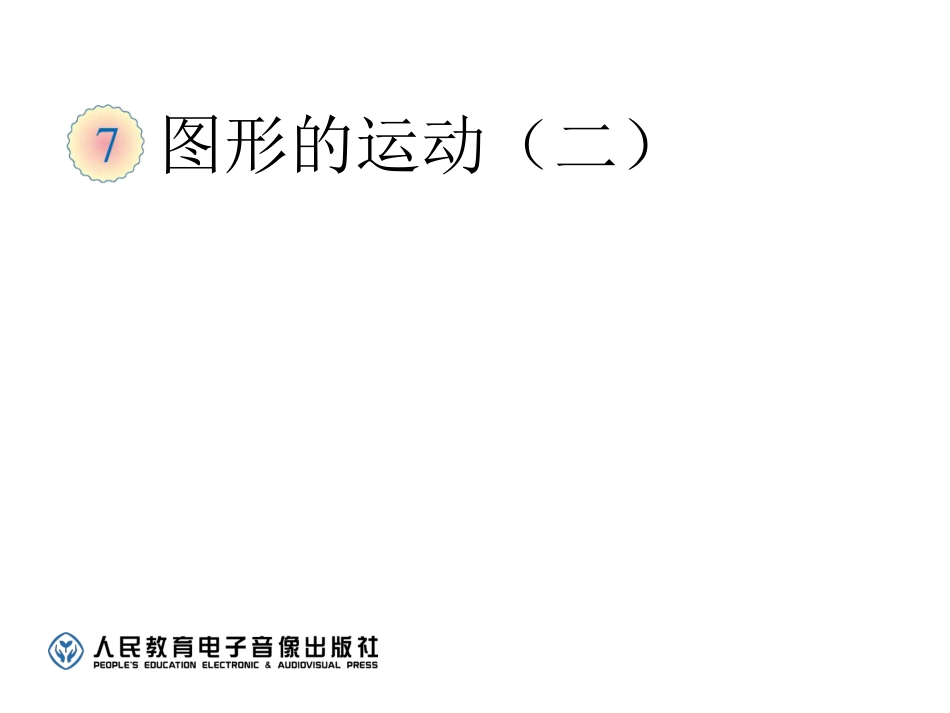 人教2011版小学数学四年级轴对称_第1页