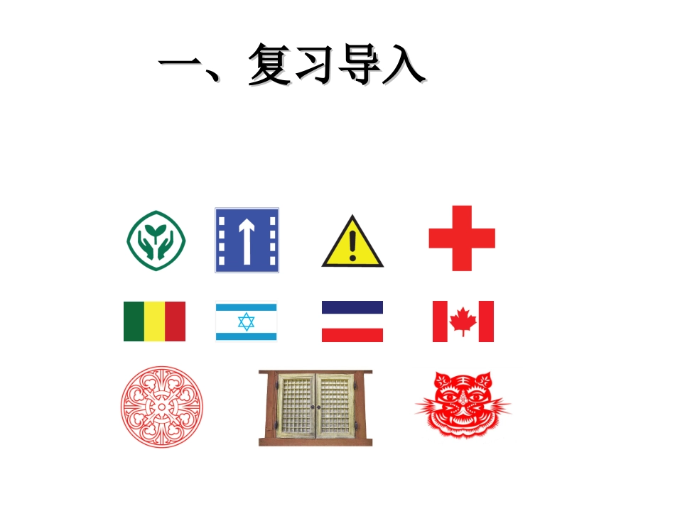 人教2011版小学数学四年级轴对称_第2页