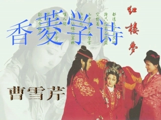 香菱学诗上课