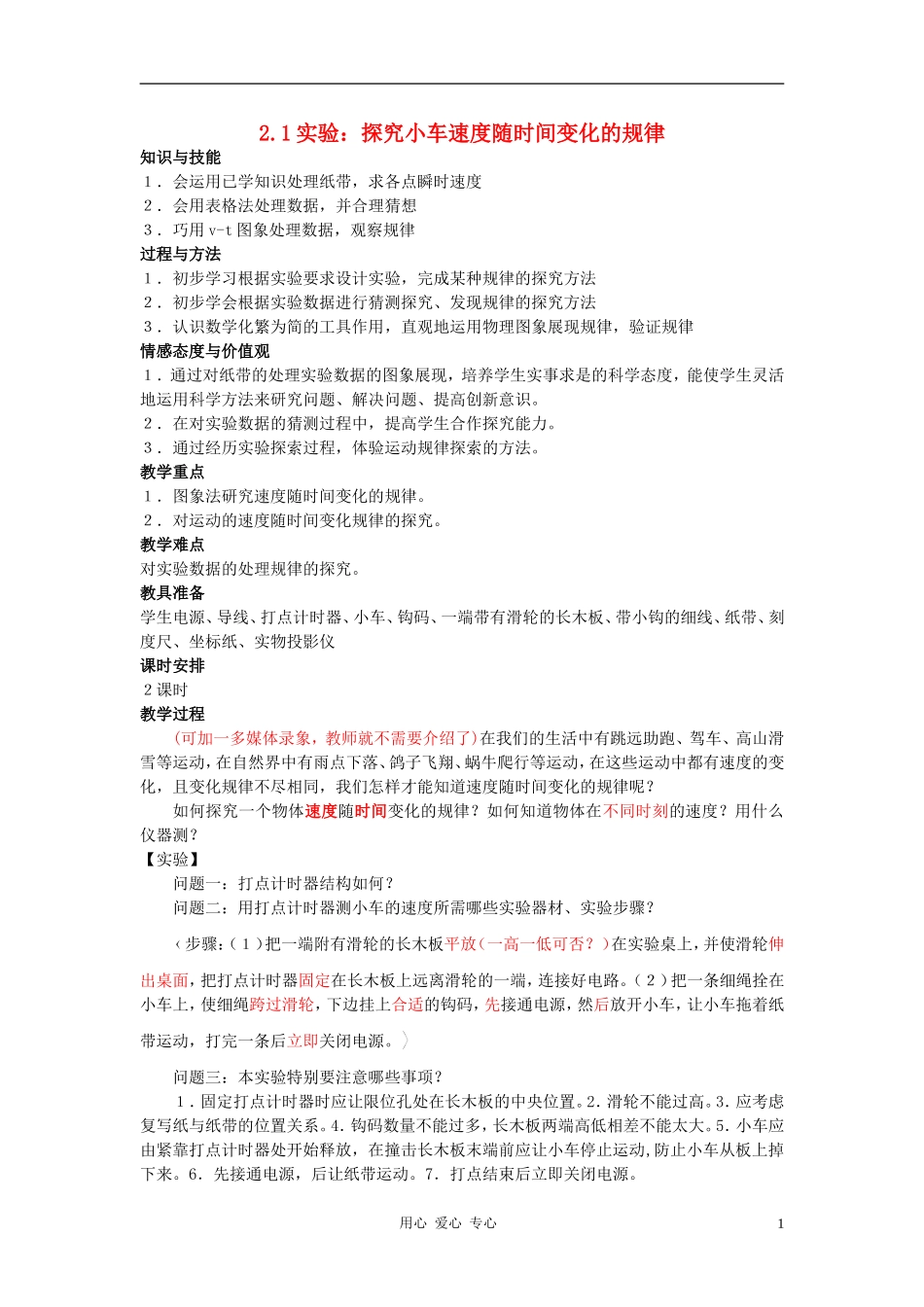 高中物理-2.1探究小车速度随时间变化的规律教案(1)-新人教版必修1_第1页