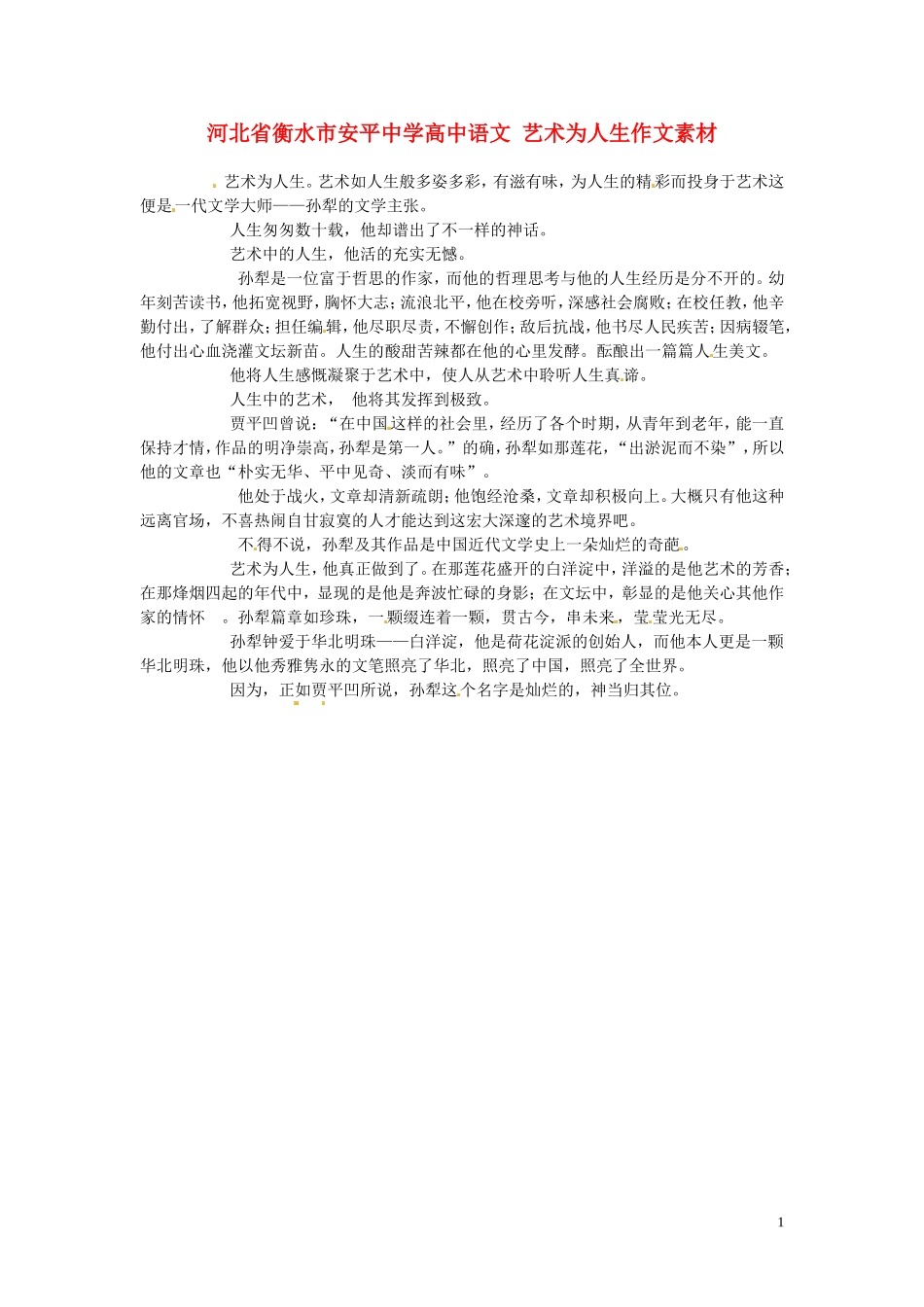 河北省衡水市安平中学高中语文-艺术为人生作文素材_第1页