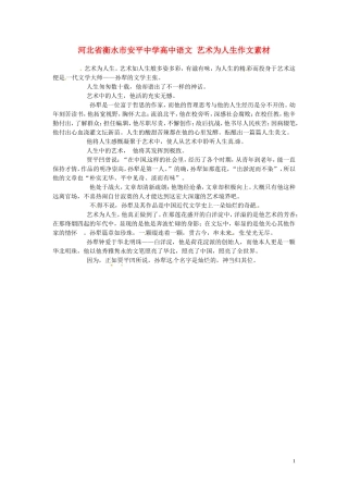 河北省衡水市安平中学高中语文-艺术为人生作文素材