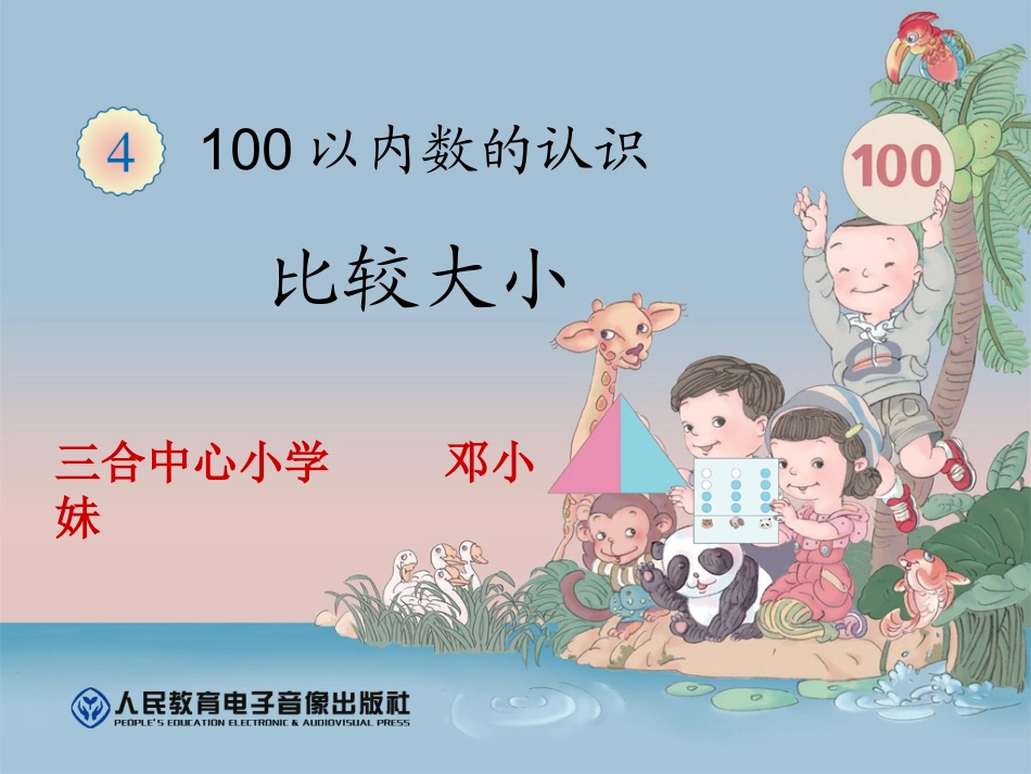 小学数学人教2011课标版一年级比大小-(2)_第1页