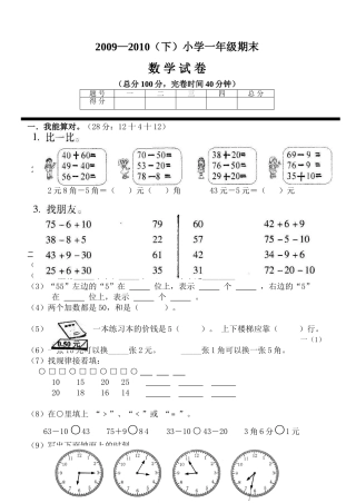 2009—2010(下)小学一年级期末数-学-试-卷
