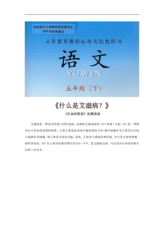 【素材】《生命的药方》-拓展阅读《艾滋病知识1》(西师大)