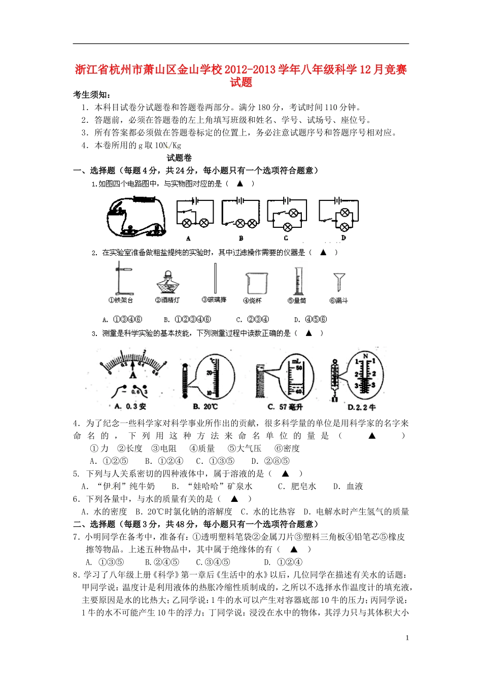浙江省杭州市萧山区金山学校2012-2013学年八年级科学12月竞赛试题_第1页
