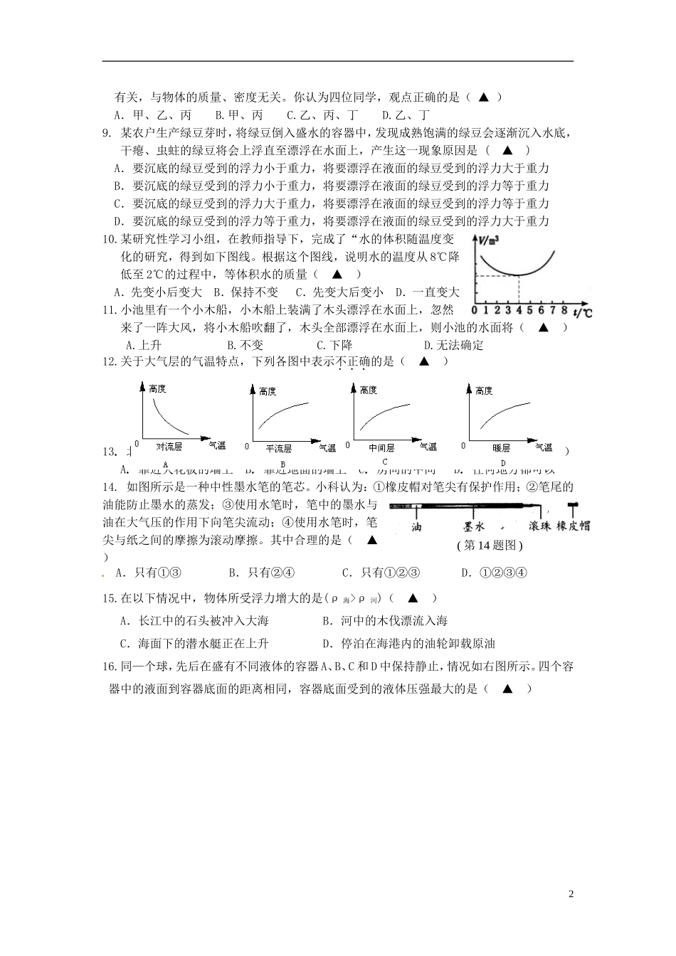 浙江省杭州市萧山区金山学校2012-2013学年八年级科学12月竞赛试题_第2页