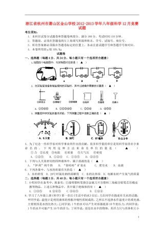 浙江省杭州市萧山区金山学校2012-2013学年八年级科学12月竞赛试题
