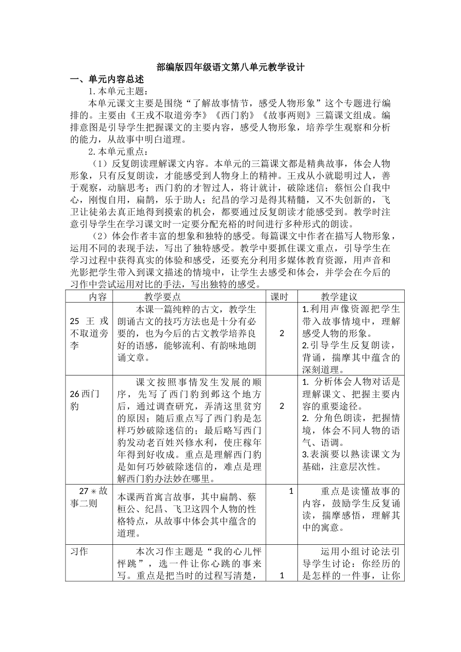 部编版四年级语文第八单元教学设计_第1页