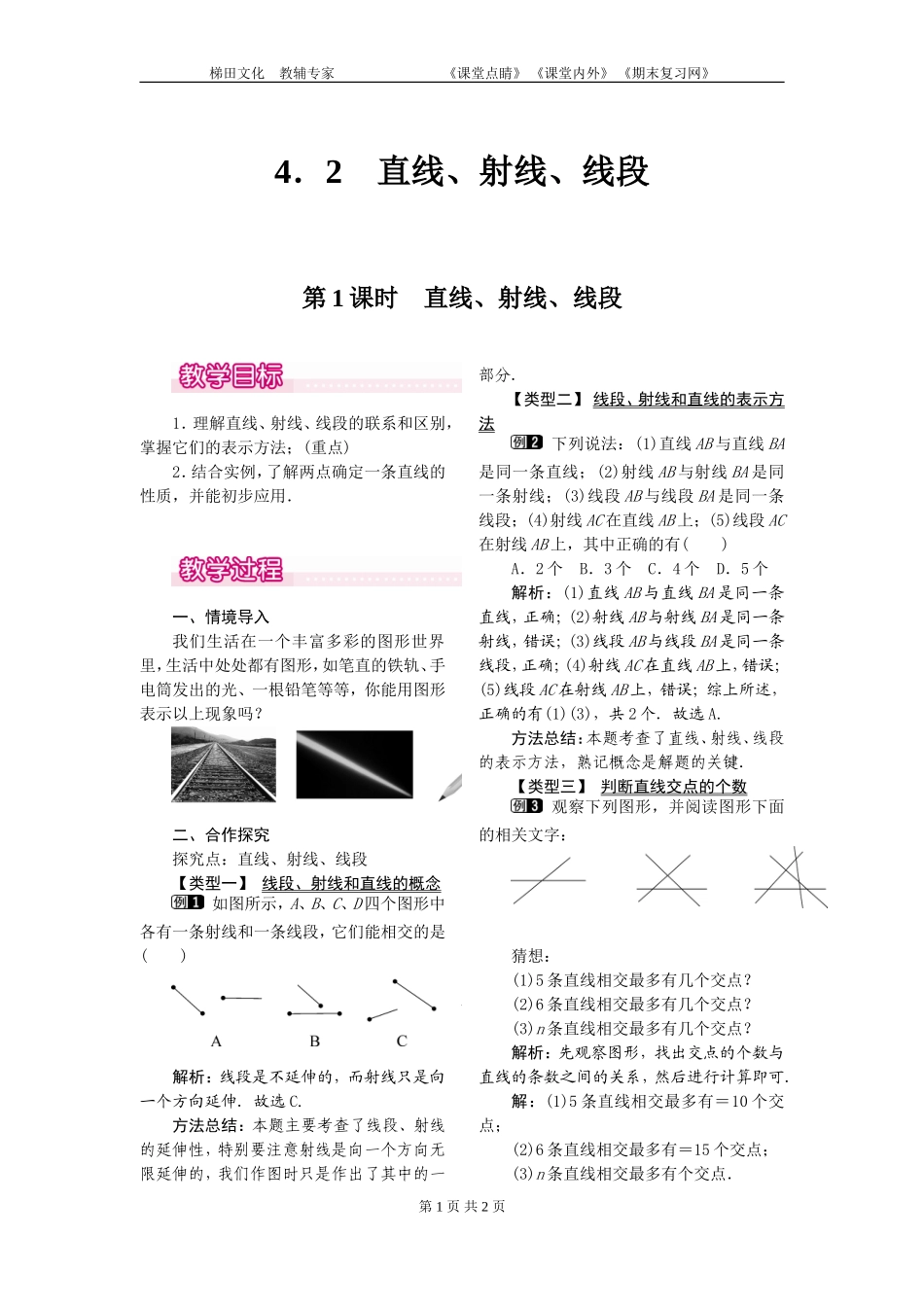 4.2-直线、射线、线段1-第1课时-直线、射线、线段_第1页