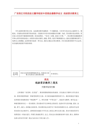 广东阳江市阳西县文徽学校初中思想品德教学论文-浅谈赏识教育之我见