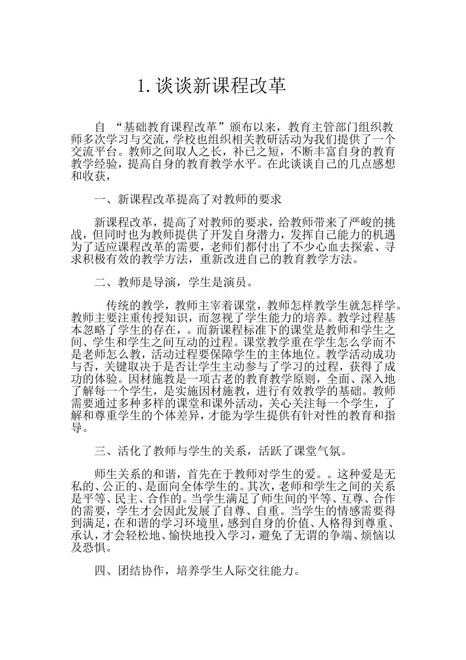 谈谈新课程改革_第1页