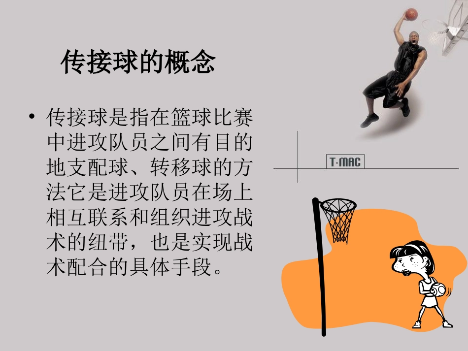 5.原地双手胸前投篮与游戏和比赛_第2页