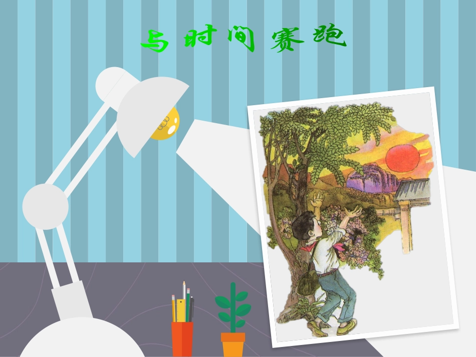 16与时间赛跑_第2页
