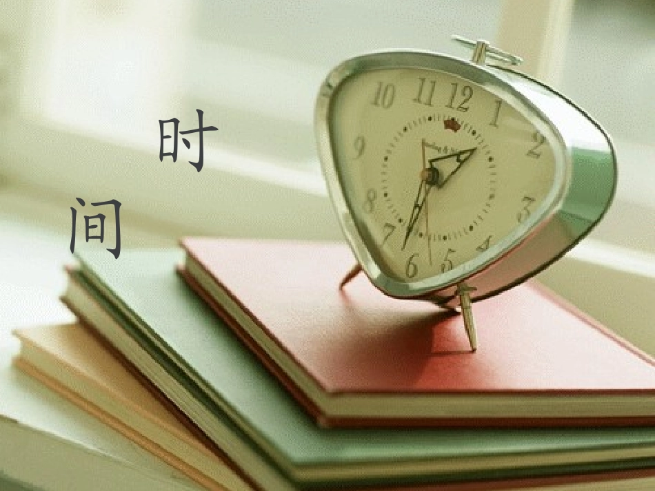 16与时间赛跑_第3页